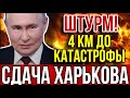 СРЫВ ПЕРЕГОВОРОВ США И РОСИИ: Тысячи танков стягиваются к Харькову. 12 пунктов капитуляции.