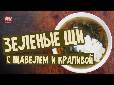 Зеленые щи с крапивой и щавелем.