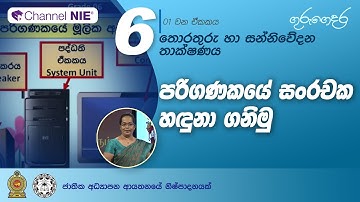 පරිගණකයේ සංරචක හඳුනා ගැනීම - 06 ශ්‍රේණිය (තොරතුරු හා සන්නිවේදන තාක්ෂණය)
