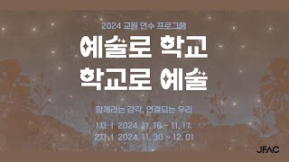 🌲 2024 교원 대상 연수프로그램 〈예술로 학교, 학교로 예술〉 🌲