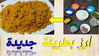 أرز مغربي بقطع اللحم بطريقة جديدة غير المعتاد/ جربوه و مغاتندموش #cuisine_loubna