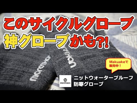 Morethan サイクルグローブ〜これはまさに神グローブかも