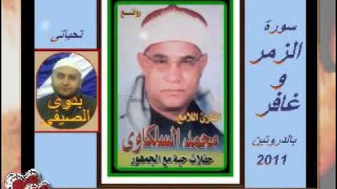 الشيخ محمد السلكاوى سورة الزمر وغافر ربع العشاء الدروتين نبروه 27 8 2011