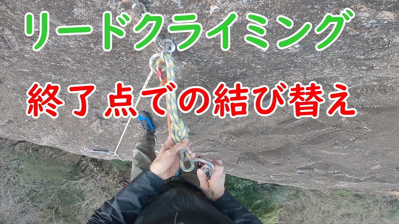リードクライミング 終了点での結び替え ロワーオフ