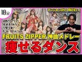 【FRUITS ZIPPER】アイドルソングメドレーでガッツリ痩せるダンス！【超めでたいソング/NEW KAWAII/完璧主義で☆/すーぱーかれんたいむ】