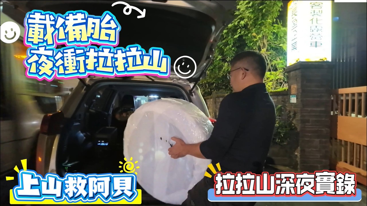 載備胎夜衝拉拉山 上山救阿貝 拉拉山深夜實錄