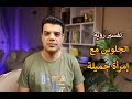 تفسير رؤية الجلوس مع امرأة جميلة في المنام 