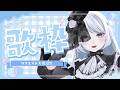 リクエスト大歓迎！カラオケ歌枠にようこそ♪《#夜世生宵》