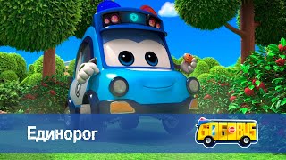 Школьный Автобус🚌 Гордон. Сезон 2 - Серия 20.Единорог - Мультфильм