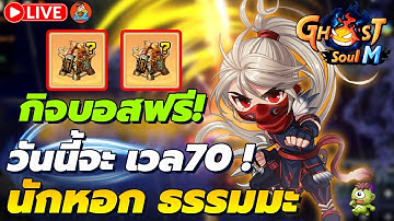🔴 Ghost Soul M (TH) Ep38 l หอก80 แจกบอสทอง ! พูดคุยสอบถาม