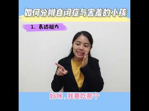 如何分辨自闭症和害羞的小孩？Part 1