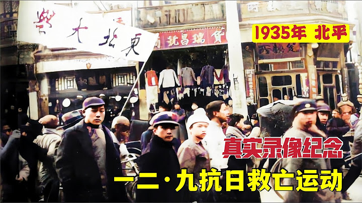 1934-1935年，一二·九抗日救亡运动，遭警察暴力镇压，全国声援 - 天天要闻