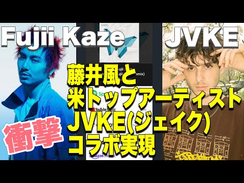 【①藤井風がJVKEの大ヒット曲リミックス版に参加しコラボ実現】 Golden Hour Fujii Kaze Remix Digital Release