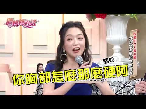 貝童彤產後唱KTV~ 突然脹奶在包廂擠奶!!【年代MUCH台 聽媽媽的話】