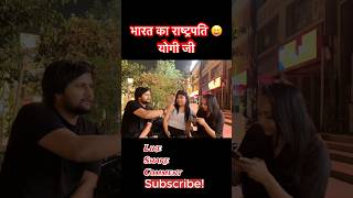 भारत का राष्ट्रपति कौन? 😳 | Yogi G Answer Gone Wrong 😂 | Public Reaction Shorts
