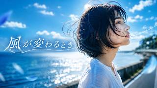 風が変わるとき| When the Wind Changed【Official Music Video】– MaRu Music JP
