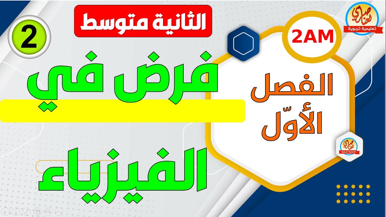 فرض في الفيزياء الفصل الاول السنة الثانية متوسط