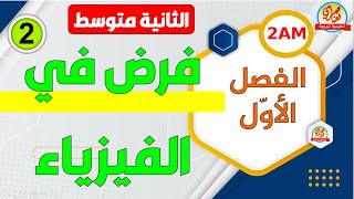 فرض في الفيزياء الفصل الاول السنة الثانية متوسط