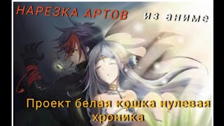 арт-клип /проект белая кошка нулевая хроника/ под музыку (Aku no Musume [RUS])