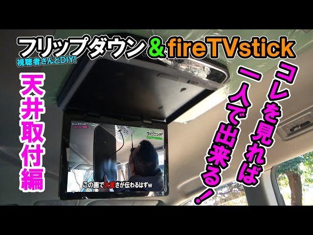 視聴者さんとDIY】車内フリップダウンモニター＆Fire TV Stick化する