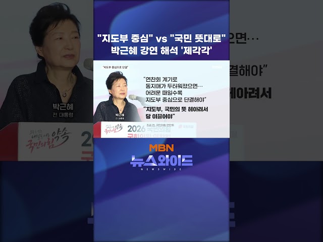 "지도부 중심" vs "국민 뜻대로" 박근혜 강연 해석 '제각각'