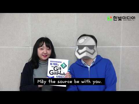 정호영 & 진유림 저자가 전하는 깃 깃허브 학습법 '팀 개발을 위한 Git, GitHub 시작하기'