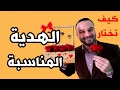 كيف تختار هدية مناسبة لمن تحب