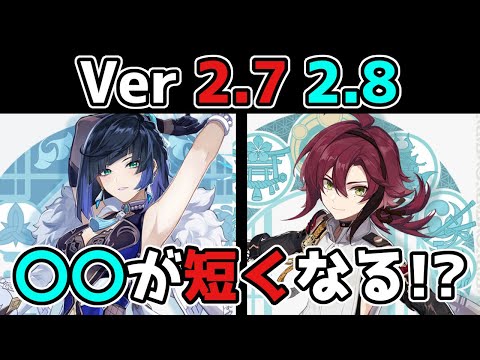 【原神】げんしんのアプデ延期に関して2.7や2.8の〇〇が短くなる!?げんしん原神