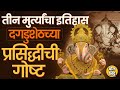 मानाच्या 5 गणपतींमध्ये नाही, तरी Dagdusheth Halwai Ganpati एवढा प्रसिद्ध कसा ? ३ मुर्त्यांचा इतिहास