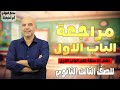 حل علي الباب الاول كيمياء تالته ثانوي مراجعة الباب الاول كيمياء تالتة ثانوي سامح المهدي كيمياء 