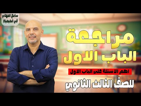 حل علي الباب الاول كيمياء تالته ثانوي مراجعة الباب الاول كيمياء تالتة ثانوي سامح المهدي كيمياء