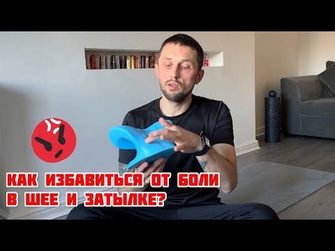 КАК ИЗБАВИТЬСЯ ОТ БОЛИ В ШЕЕ И ЗАТЫЛКЕ? КАК УБРАТЬ ГОЛОВНУЮ БОЛЬ? ОБЗОР ПОДУШКИ ДЛЯ ШЕИ С ALIEXPRESS