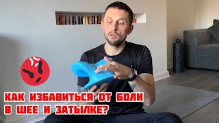 КАК ИЗБАВИТЬСЯ ОТ БОЛИ В ШЕЕ И ЗАТЫЛКЕ? КАК УБРАТЬ ГОЛОВНУЮ БОЛЬ? ОБЗОР ПОДУШКИ ДЛЯ ШЕИ С ALIEXPRESS