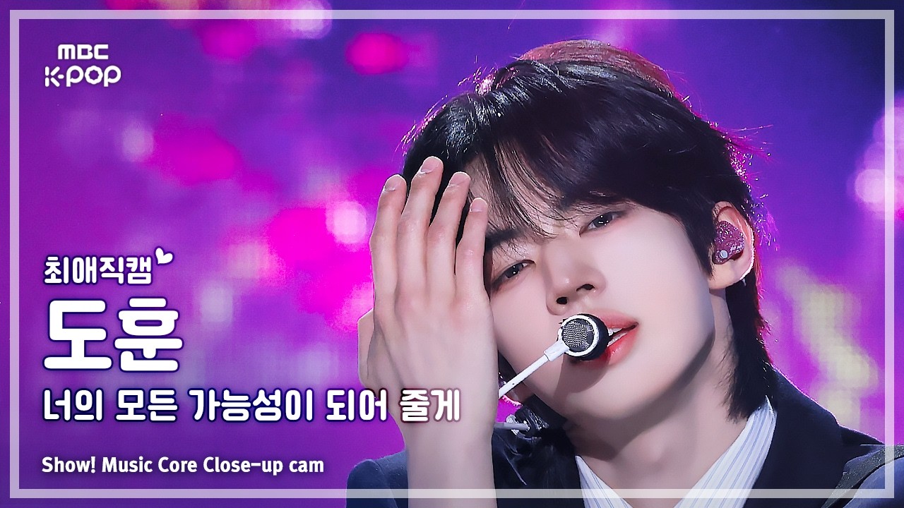ドフン「너의 모든 가능성이 되어 줄게」公式Fancamのサムネイル