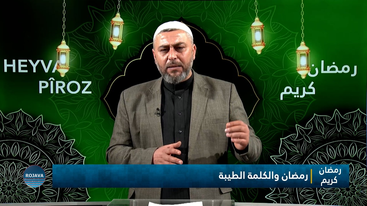 رمضان كريم || رمضان والكلمة الطيبة|| 27- 2 - 2026