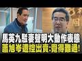 北院證實已收馬以南"輔助宣告"分案! 周美青聲明盼安享餘年 馬英九:未經我過目同意深表錯愕 蕭旭岑遭馬控"出賣":覺得很難過｜【政治懶人包】｜TVBS新聞 @TVBSNEWS02