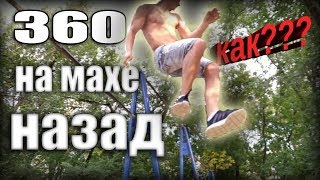 360 НА МАХЕ НАЗАД (ОБУЧАЛКА) | WORKOUT | ALEXANDR KOPTEV