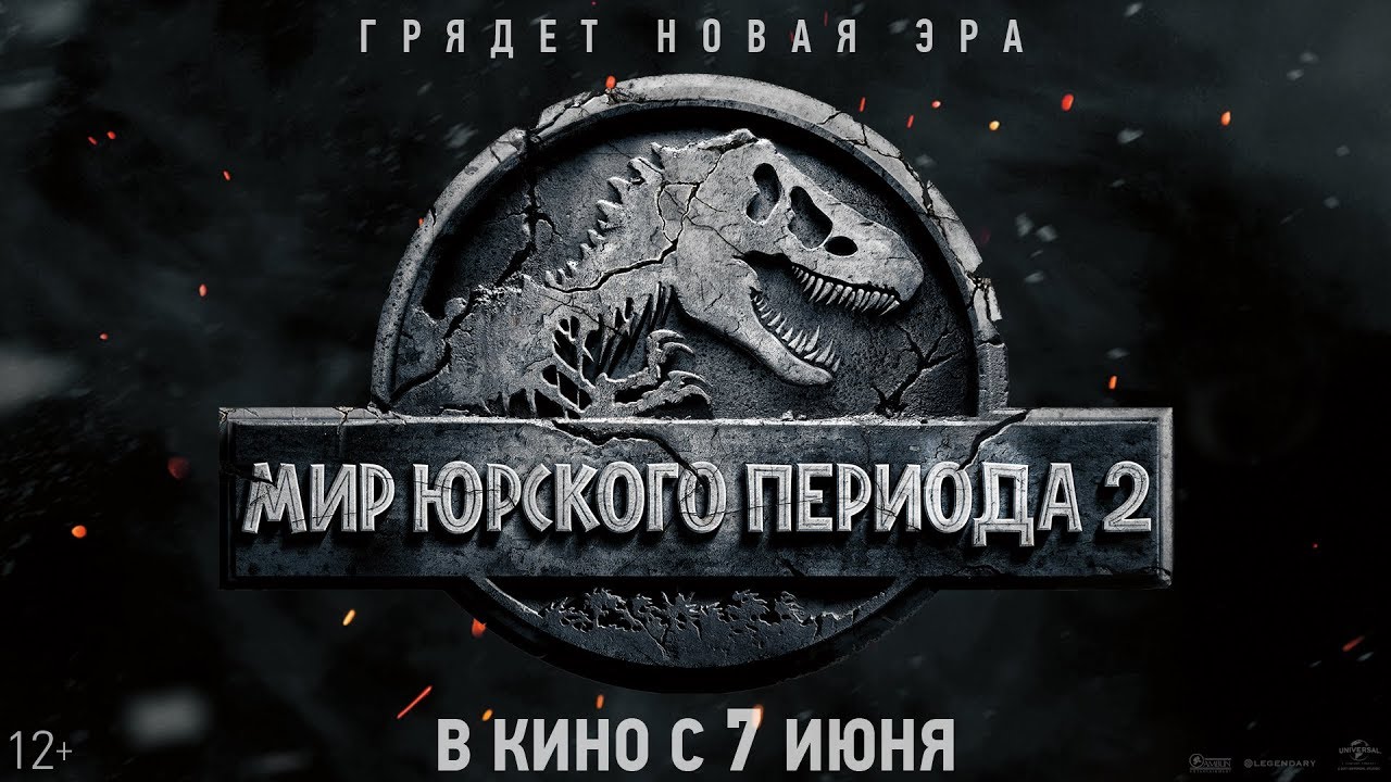 Jurassic world 2 на русском