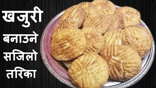 खजुरी बनाउने सजिलो तरिका || Soft and Crispy khajuri by Chef Suni || Tihar Special Khajuri Sweets