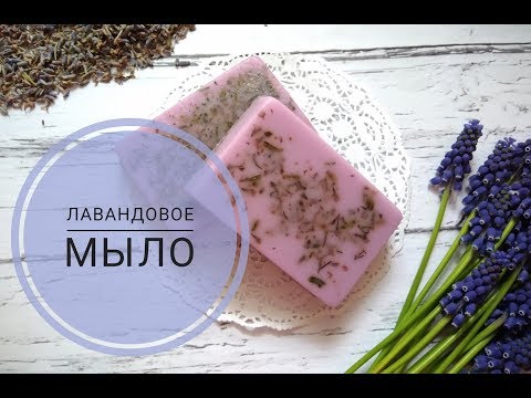 DIY/ Soap/ Лавандовое мыло