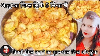 मार्केट जैसा क्रिस्पी आलू चिप्स बस 5 मिनट में न उबालना न सुखना |howtomakeaaluchips|poonamkirecipe