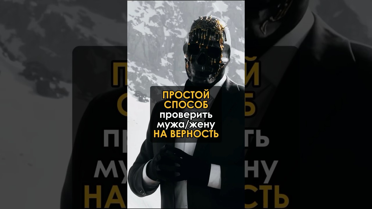 КАК ПРОВЕРИТЬ НА ВЕРНОСТЬ #психология