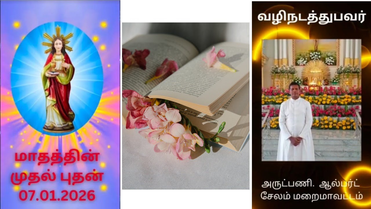 07.01.2026/மாதத்தின் முதல் புதன்/வழிநடத்துபவர் அருட்பணி. ஆல்பர்ட் சேலம் மறைமாவட்டம்திருப்பலி மறை உரை