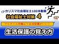 【社会福祉士国試対策4】生活保護制度(4原理、4原則、8扶助)