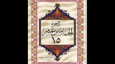 الجزء الخامس عشر من القرآن الكريم للشيخ عبد الرحمن السديس