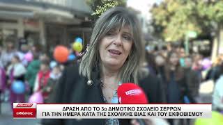 Δράση από το 3ο Δημοτικό Σερρών για την ημέρα κατά της σχολικής βίας και του εκφοβισμού -