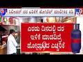 🔴 LIVE | Commercial LPG Cylinder Price Hiked : ಕಮರ್ಷಿಯಲ್ ಸಿಲಿಂಡರ್ ದರ ಏರಿಕೆ - ಹೋರಾಟದ ಎಚ್ಚರಿಕೆ