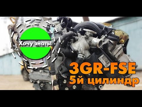 [Хочу знать!] Двигатель 3GR-FSE от Lexus GS300. Болезнь 5й цилиндр.