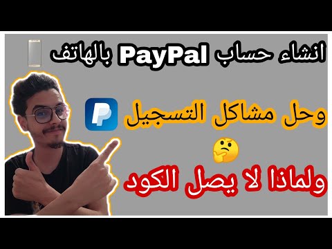 انشاء حساب باي بال | وحل جميع المشاكل عند التسجيل في PayPal