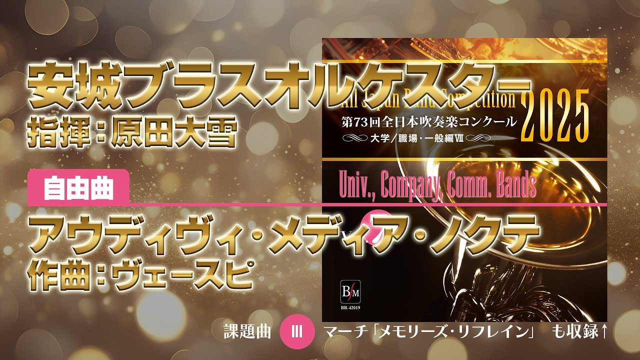 CD収録】安城ブラスオルケスター 自由曲：アウディヴィ・メディア